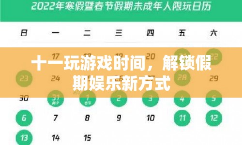 解鎖假期娛樂新方式，十一玩游戲時間