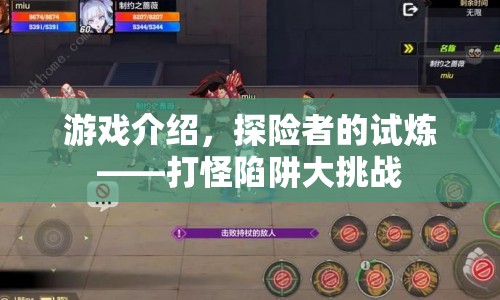 探險(xiǎn)者的試煉，打怪陷阱大挑戰(zhàn)