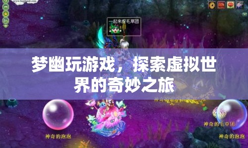 探索虛擬世界的奇妙之旅，夢幽的游戲之旅
