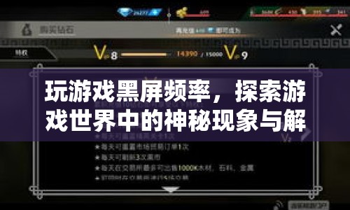 玩游戲頻繁黑屏，探索游戲世界中的神秘現(xiàn)象與解決方案
