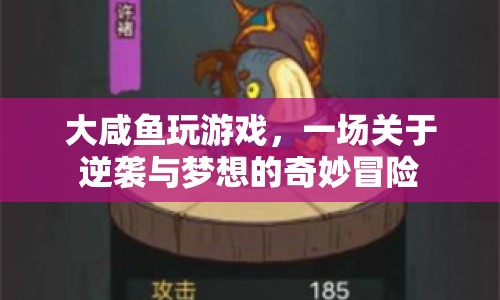 大咸魚的逆襲，一場(chǎng)游戲與夢(mèng)想的奇妙冒險(xiǎn)
