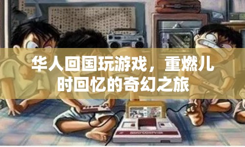 華人重燃兒時(shí)回憶，回國(guó)玩游戲的奇幻之旅