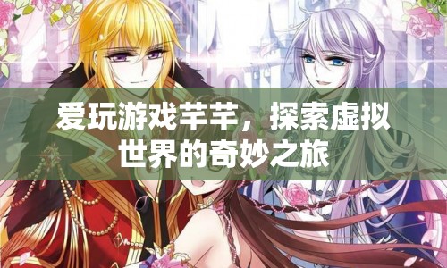 芊芊的虛擬世界之旅，探索游戲世界的奇妙與奧秘