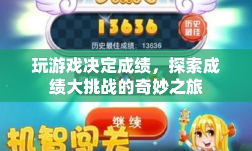 探索成績(jī)大挑戰(zhàn)，游戲決定你的成績(jī)之旅