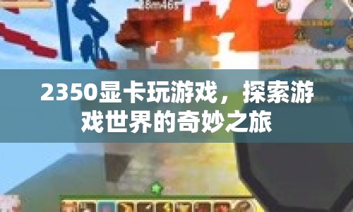2350顯卡，開(kāi)啟游戲世界奇妙之旅