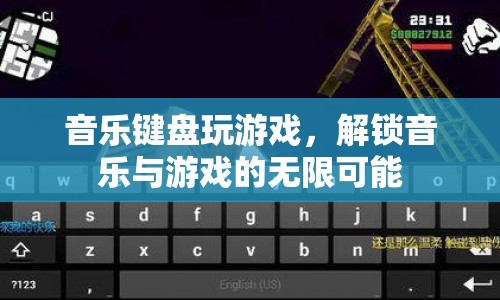 解鎖音樂與游戲的無限可能，音樂鍵盤玩游戲