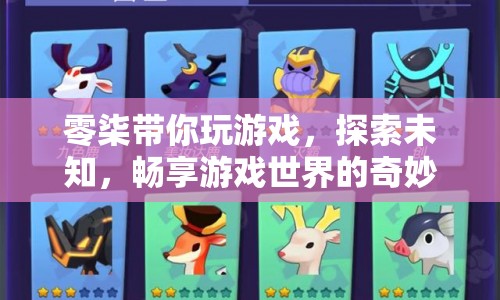 探索未知，零柒帶你暢游游戲世界奇妙之旅
