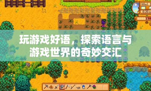 游戲好語(yǔ)，探索語(yǔ)言與游戲世界的奇妙交匯