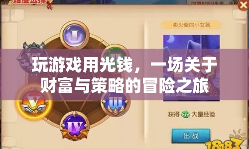一場(chǎng)關(guān)于財(cái)富與策略的冒險(xiǎn)之旅，玩游戲用光錢