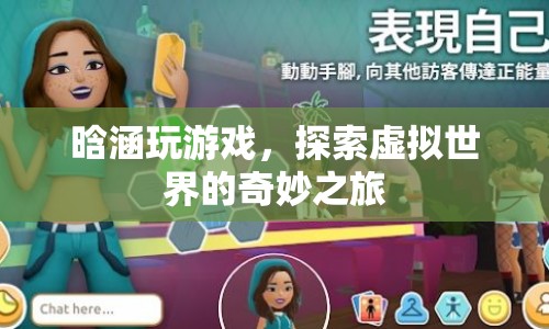 晗涵的虛擬世界探險之旅