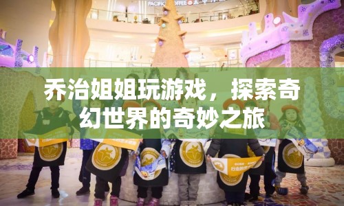 喬治姐姐，探索奇幻世界的奇妙之旅