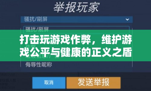 打擊游戲作弊，維護(hù)游戲公平與健康的正義之盾