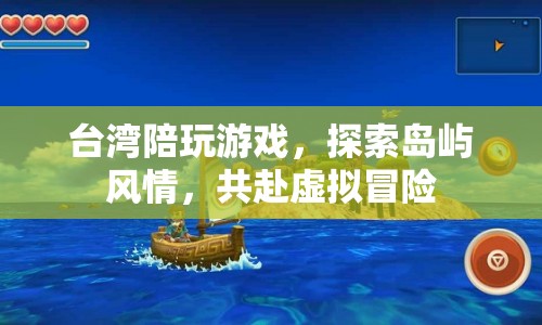 臺(tái)灣陪玩，探索島嶼風(fēng)情，共赴虛擬冒險(xiǎn)