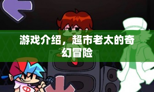 超市老太的奇幻冒險(xiǎn)，一場(chǎng)不可思議的游戲之旅