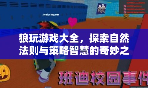 探索自然法則與策略智慧的奇妙之旅，狼玩游戲大全  第1張