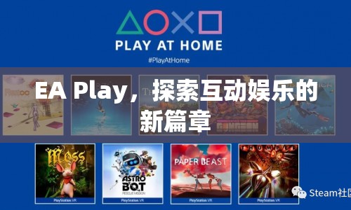 EA Play，探索互動娛樂新篇章