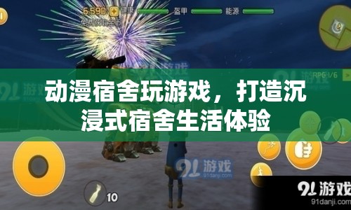 打造沉浸式宿舍生活體驗，動漫宿舍玩游戲