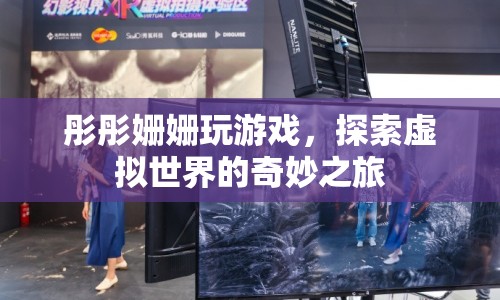 探索虛擬世界的奇妙之旅，彤彤姍姍的歡樂(lè)游戲時(shí)光