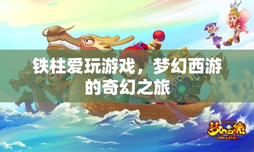 鐵柱的夢(mèng)幻西游奇幻之旅