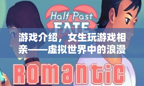 女生游戲相親，虛擬世界中的浪漫邂逅