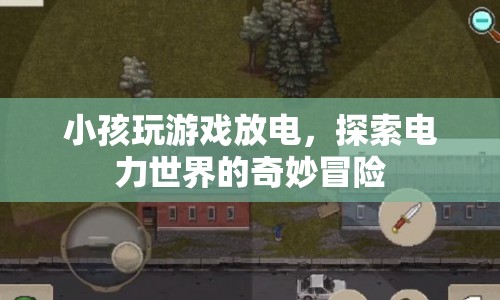 小孩放電探索電力世界，奇妙冒險