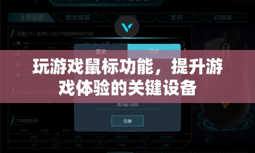 提升游戲體驗(yàn)的關(guān)鍵設(shè)備，解析游戲鼠標(biāo)功能
