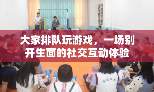 一場別開生面的社交互動體驗，大家排隊玩游戲