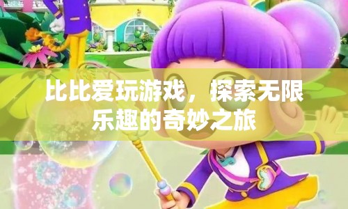 探索無限樂趣，比比愛玩游戲的奇妙之旅