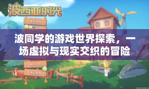 波同學(xué)游戲世界探索，虛擬與現(xiàn)實(shí)的冒險(xiǎn)之旅