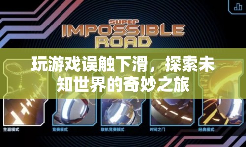 探索未知世界的奇妙之旅，游戲觸發(fā)的意外之旅