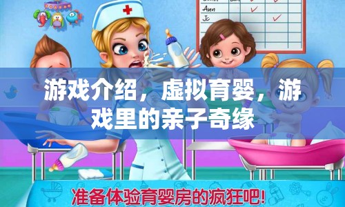 虛擬育嬰，游戲里的親子奇緣