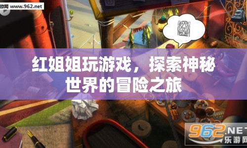 紅姐姐探索神秘世界的冒險之旅