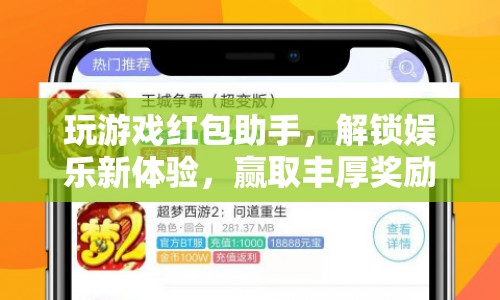 解鎖娛樂新體驗，玩游戲紅包助手助你贏取豐厚獎勵