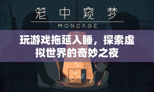 探索虛擬世界的奇妙之夜，游戲成為拖延入睡的新寵