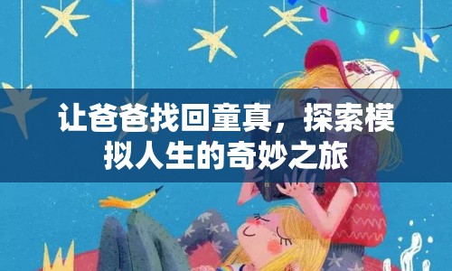探索模擬人生，讓爸爸找回童真之旅