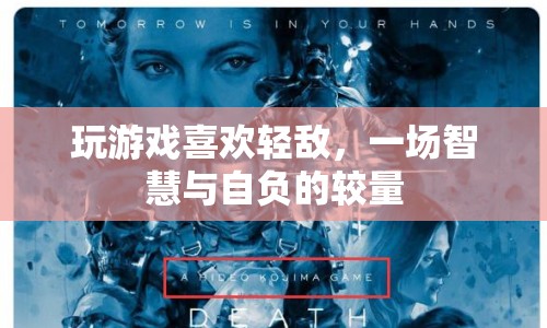 輕敵者必敗，智慧與自負的較量