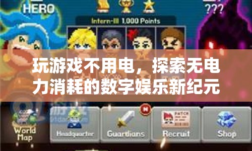 無電力消耗的數(shù)字娛樂新紀元，探索游戲新境界