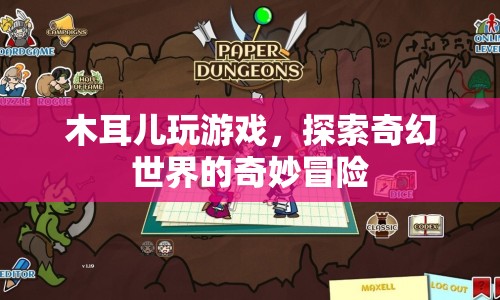 木耳兒奇幻冒險，探索奇幻世界的奇妙之旅