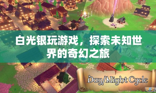 探索未知世界的奇幻之旅，白光銀的冒險(xiǎn)游戲