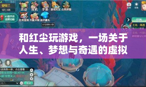 紅塵游戲，一場人生、夢想與奇遇的虛擬旅程