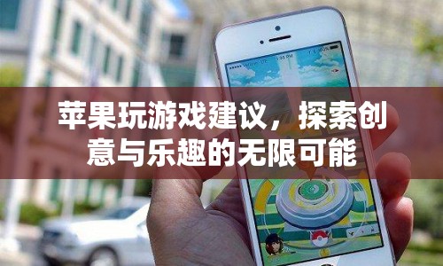 蘋果游戲探索，創(chuàng)意與樂趣的無限可能