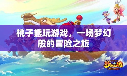 桃子熊的夢幻冒險之旅