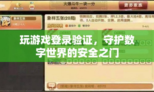 守護數(shù)字世界的安全，玩游戲登錄驗證的重要性