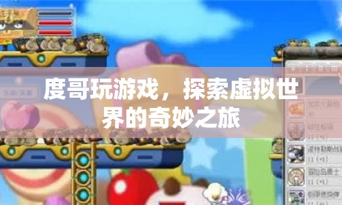 度哥探索虛擬世界的奇妙之旅