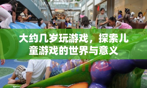 探索兒童游戲的世界與意義，幾歲開始玩游戲最合適？