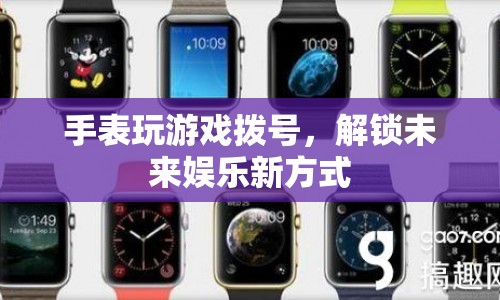 手表玩游戲撥號(hào)，解鎖未來娛樂新方式