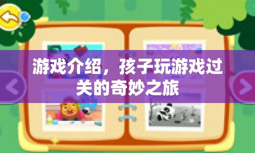 孩子奇妙冒險，游戲過關之旅
