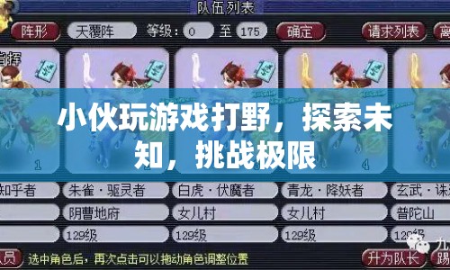 小伙游戲打野，探索未知，挑戰(zhàn)極限