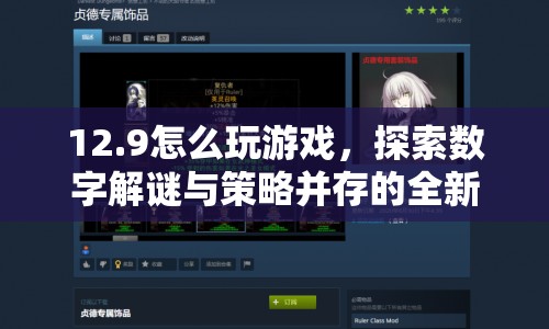 12.9數(shù)字解謎與策略挑戰(zhàn)，探索全新游戲玩法