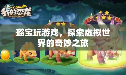 璐寶探索虛擬世界的奇妙之旅
